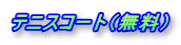 テニスコート(無料)