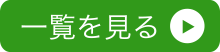 安芸緑化建設のお知らせ一覧を見る