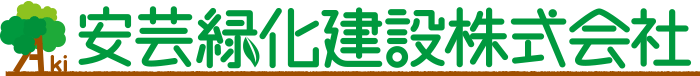 安芸緑化建設株式会社