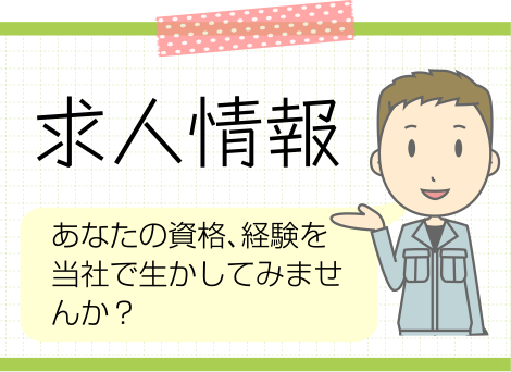 安芸緑化建設の求人情報