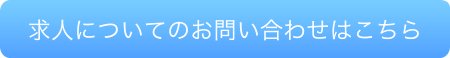 求人のお問い合わせはこちら